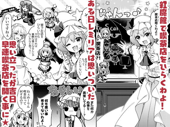 紅魔館喫茶へようこそ！ サンプル1ページ目