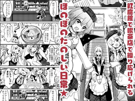 紅魔館喫茶へようこそ！ サンプル2ページ目
