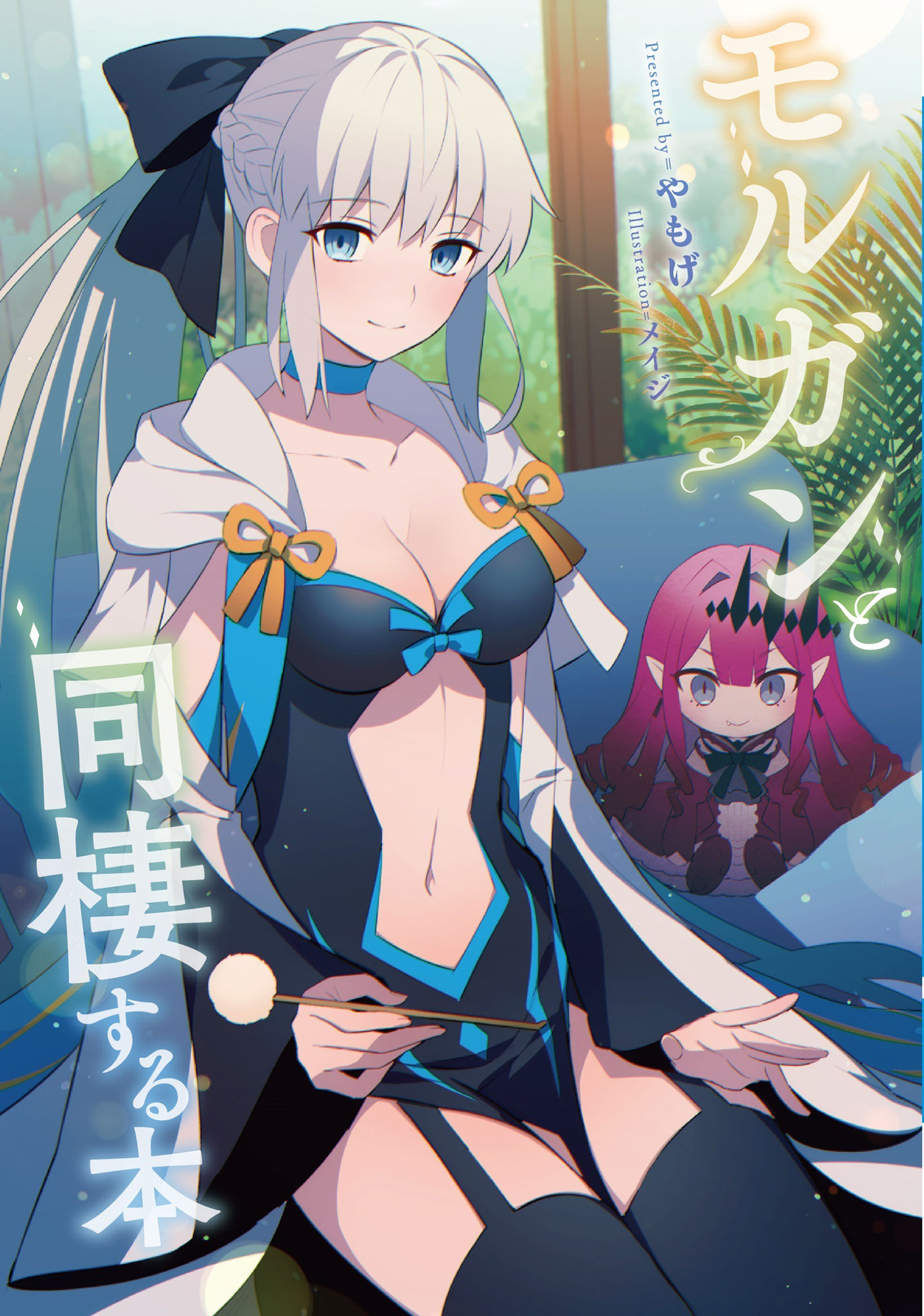 モルガンと同棲する本 サンプル1ページ目