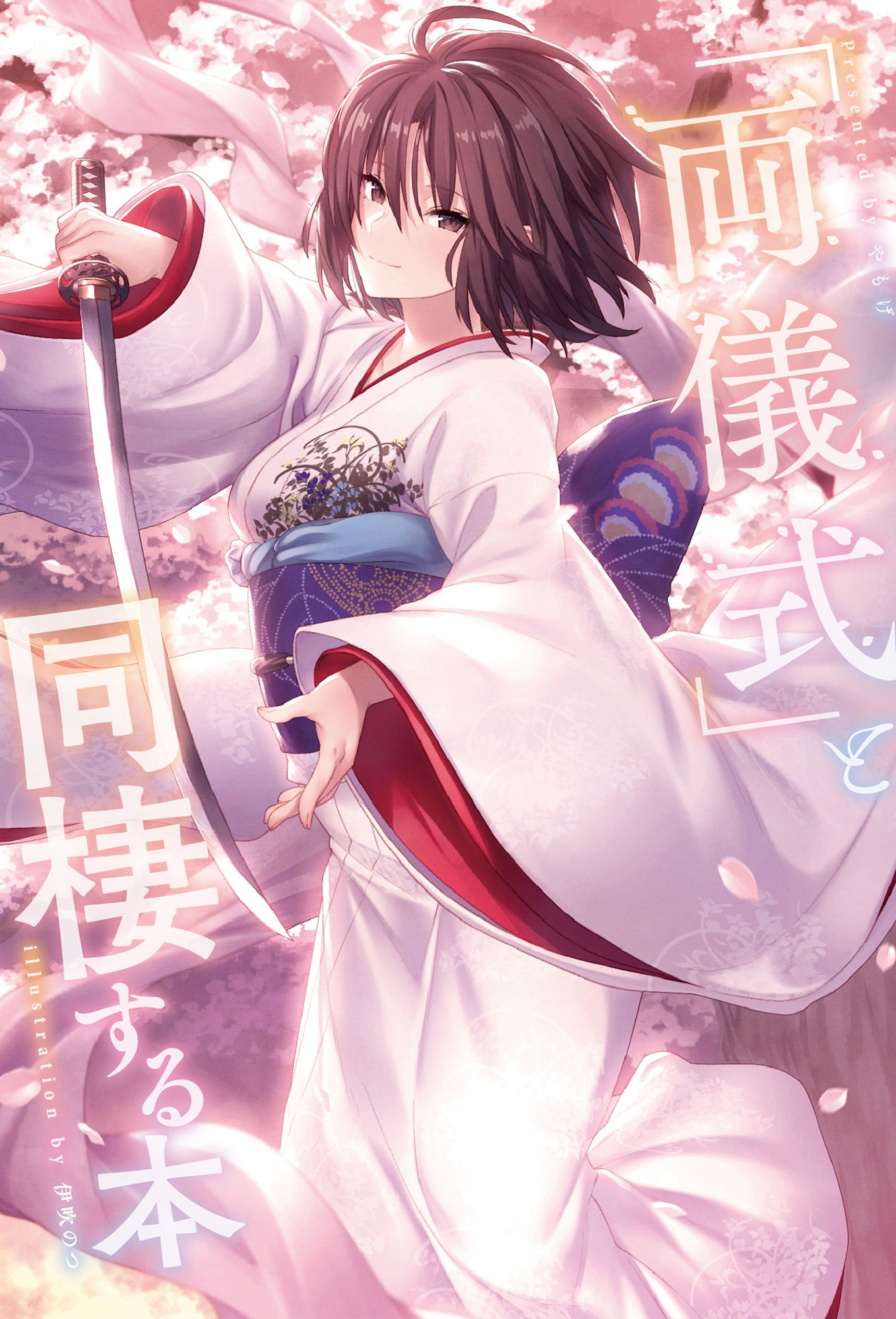 「両儀式」と同棲する本 サンプル1ページ目