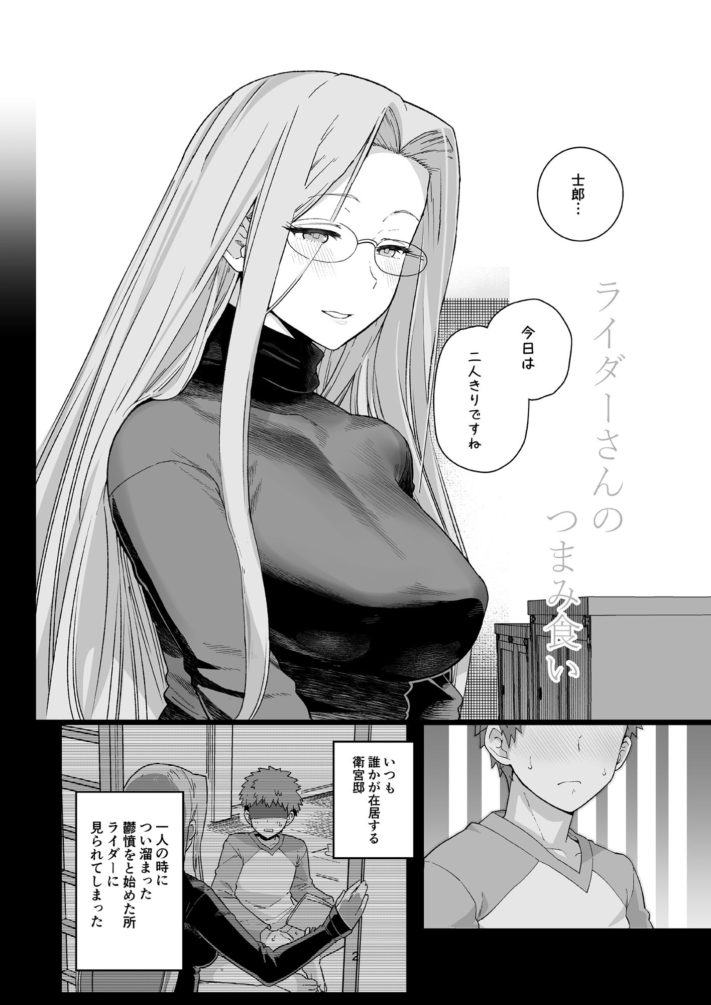ライダーさんのつまみ食い サンプル1ページ目