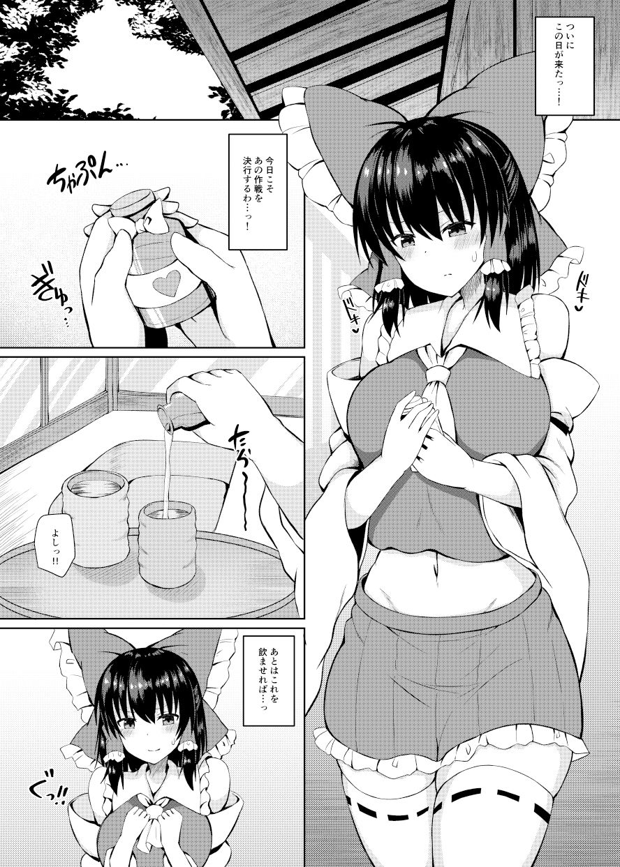 Hがしたい霊夢さんに媚薬を盛られる話 サンプル1ページ目