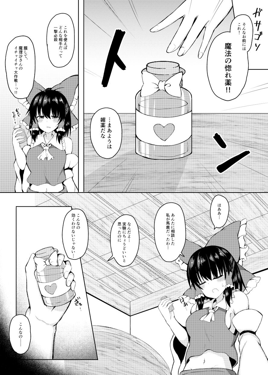 Hがしたい霊夢さんに媚薬を盛られる話 サンプル3ページ目
