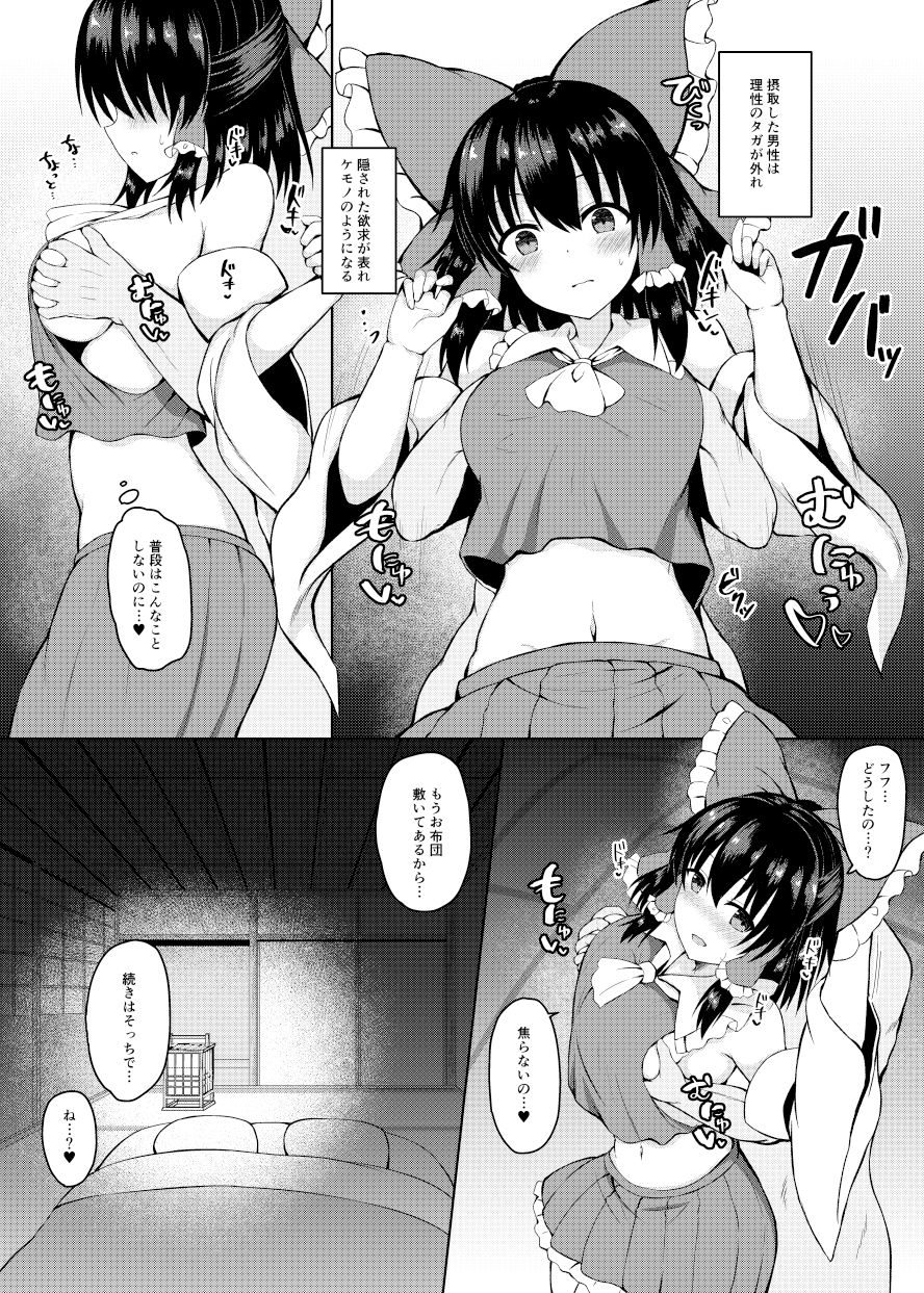 Hがしたい霊夢さんに媚薬を盛られる話 サンプル5ページ目