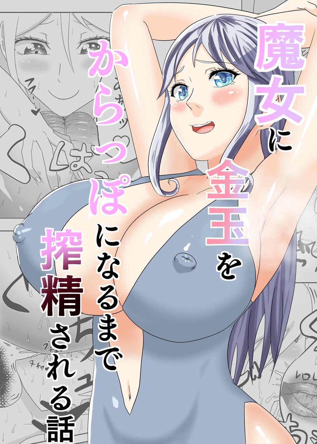 魔女に金玉がからっぽになるまで搾精される話 サンプル1ページ目