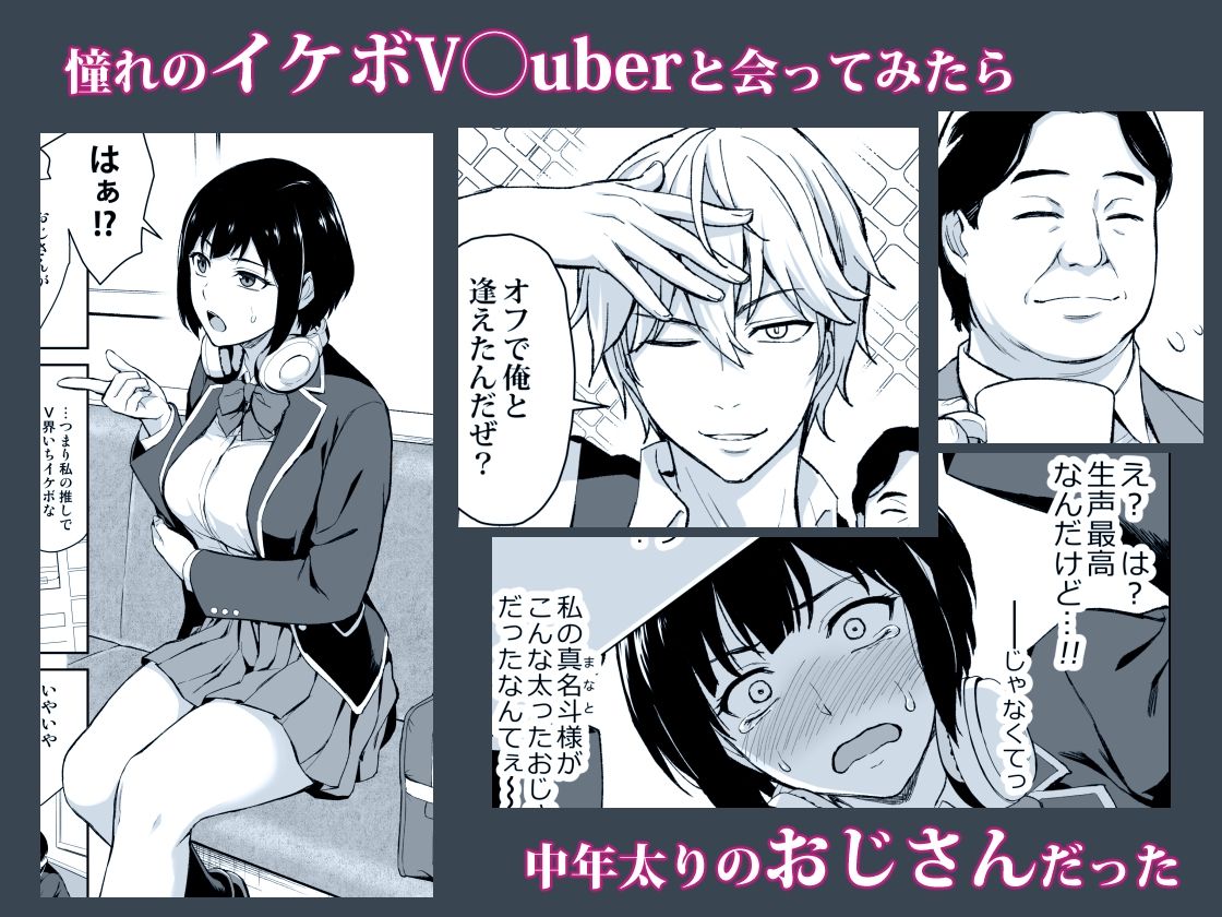 V好き女子校生をイケボ絶頂オフパコでわからせる サンプル1ページ目