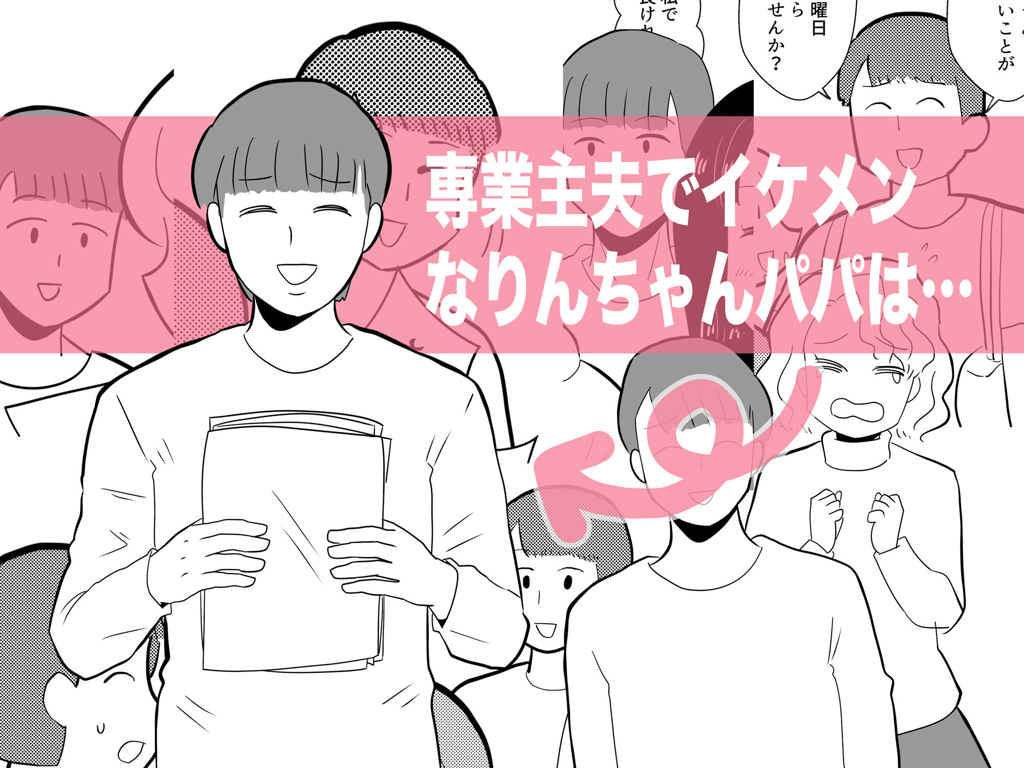 りんちゃんパパ 専業主夫がママ友全員食ってみた その2 サンプル1ページ目