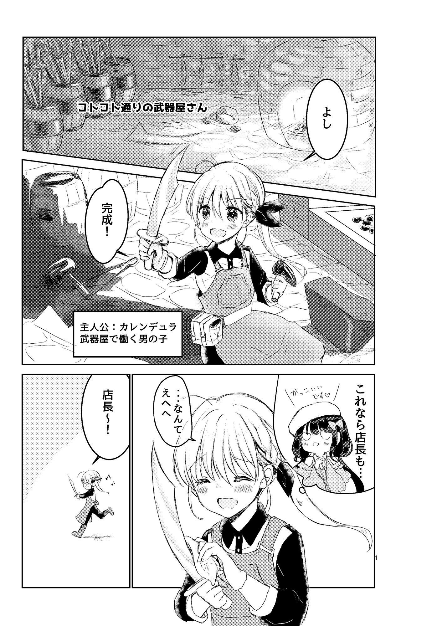 コトコト通りの武器屋さん サンプル1ページ目