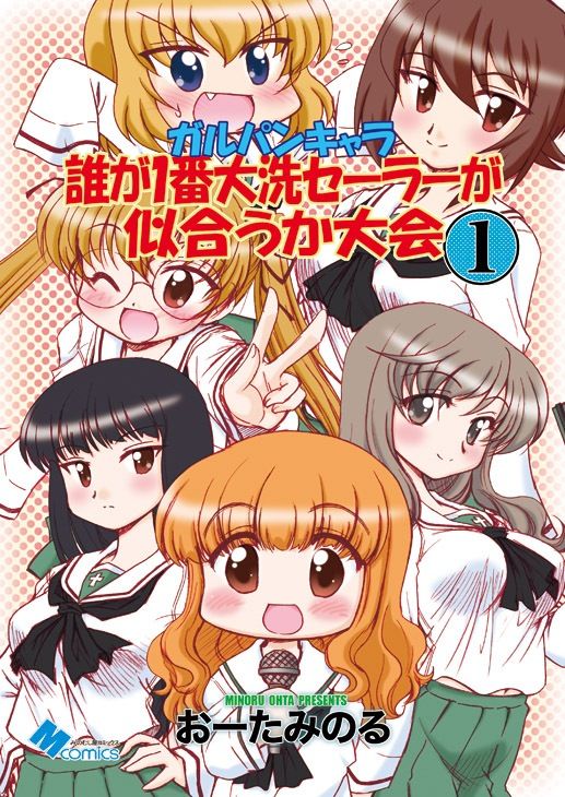 ガルパンキャラ誰が1番大洗セーラーが似合うか大会1 サンプル1ページ目