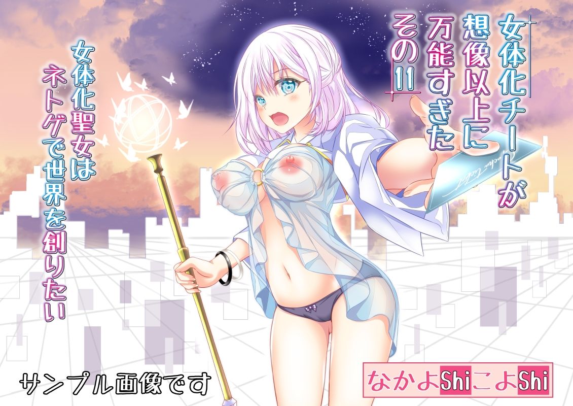 女体化チートが想像以上に万能すぎた その11 女体化聖女はネトゲで世界を創りたい サンプル1ページ目