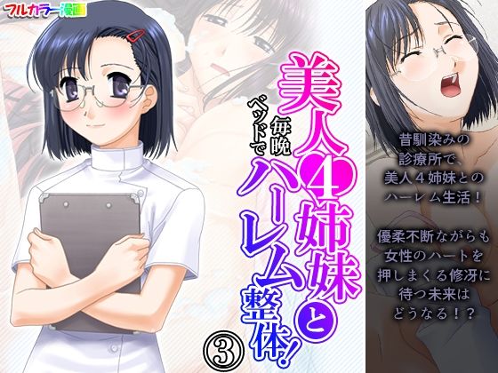 美人4姉妹と毎晩ベッドでハーレム整体！ 3巻