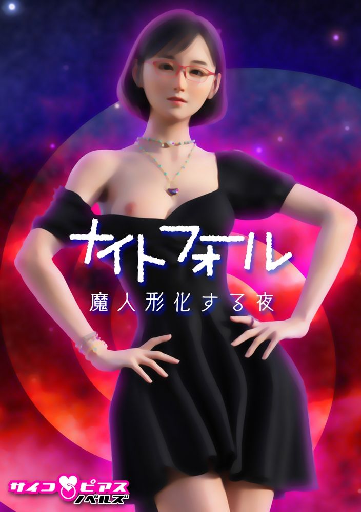 サイコピアス・クロニクル （II） サンプル5ページ目