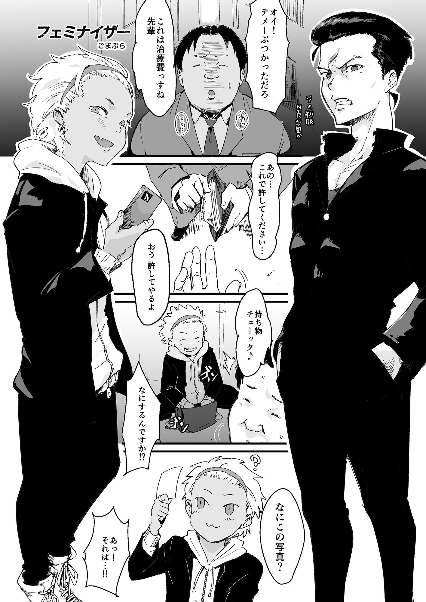 フェミナイザー 〜ナメてたオタクが実がヤバい奴だった話〜 サンプル1ページ目
