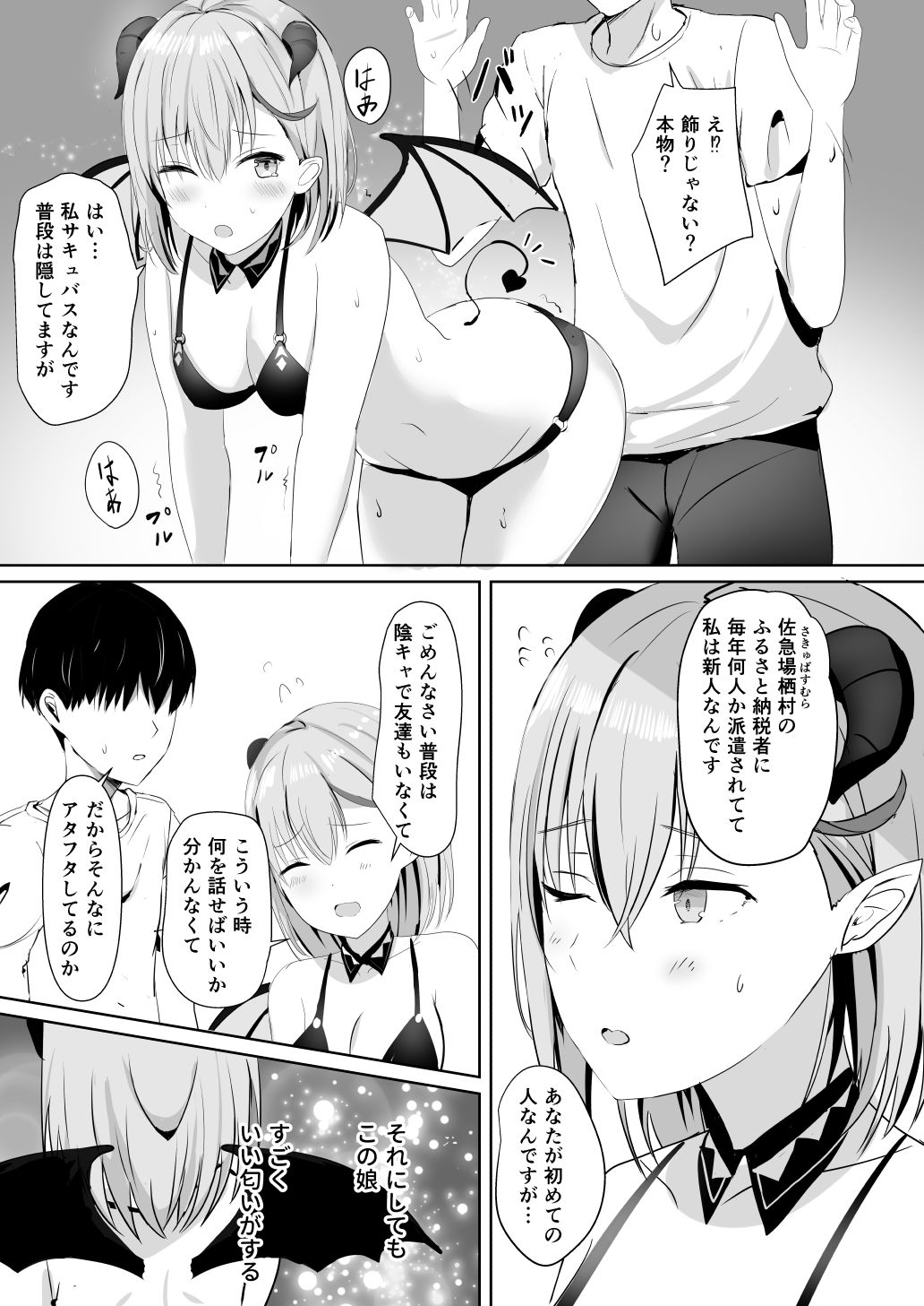 ふるさと納税したら陰キャなサキュバスが返礼されました サンプル6ページ目