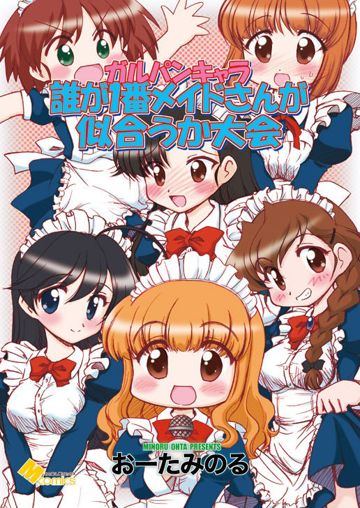 ガルパンキャラ誰が1番メイドさんが似合うか大会 サンプル1ページ目