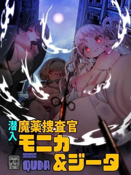 潜入魔薬捜査官モニカ＆ジータ サンプル1ページ目