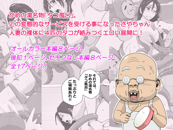エロ人妻を怪しさMAXの「タコ風呂」に入れてみた サンプル1ページ目