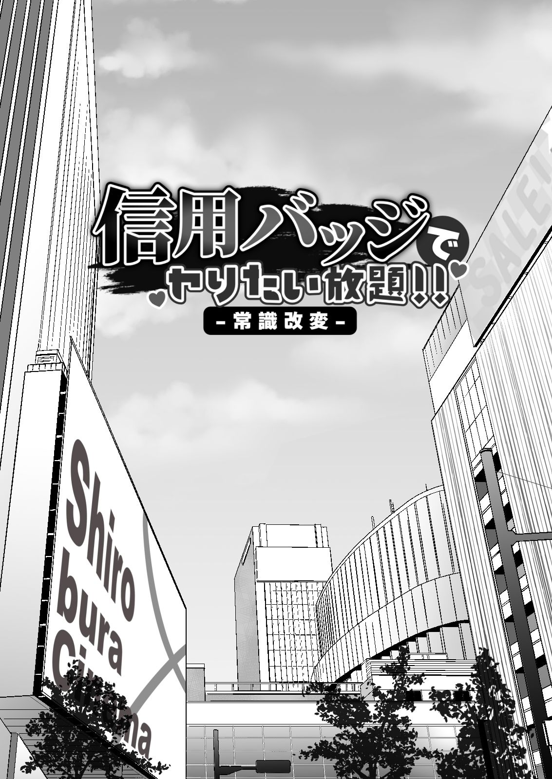 信用バッジでヤりたい放題！！【常識改変】 サンプル3ページ目