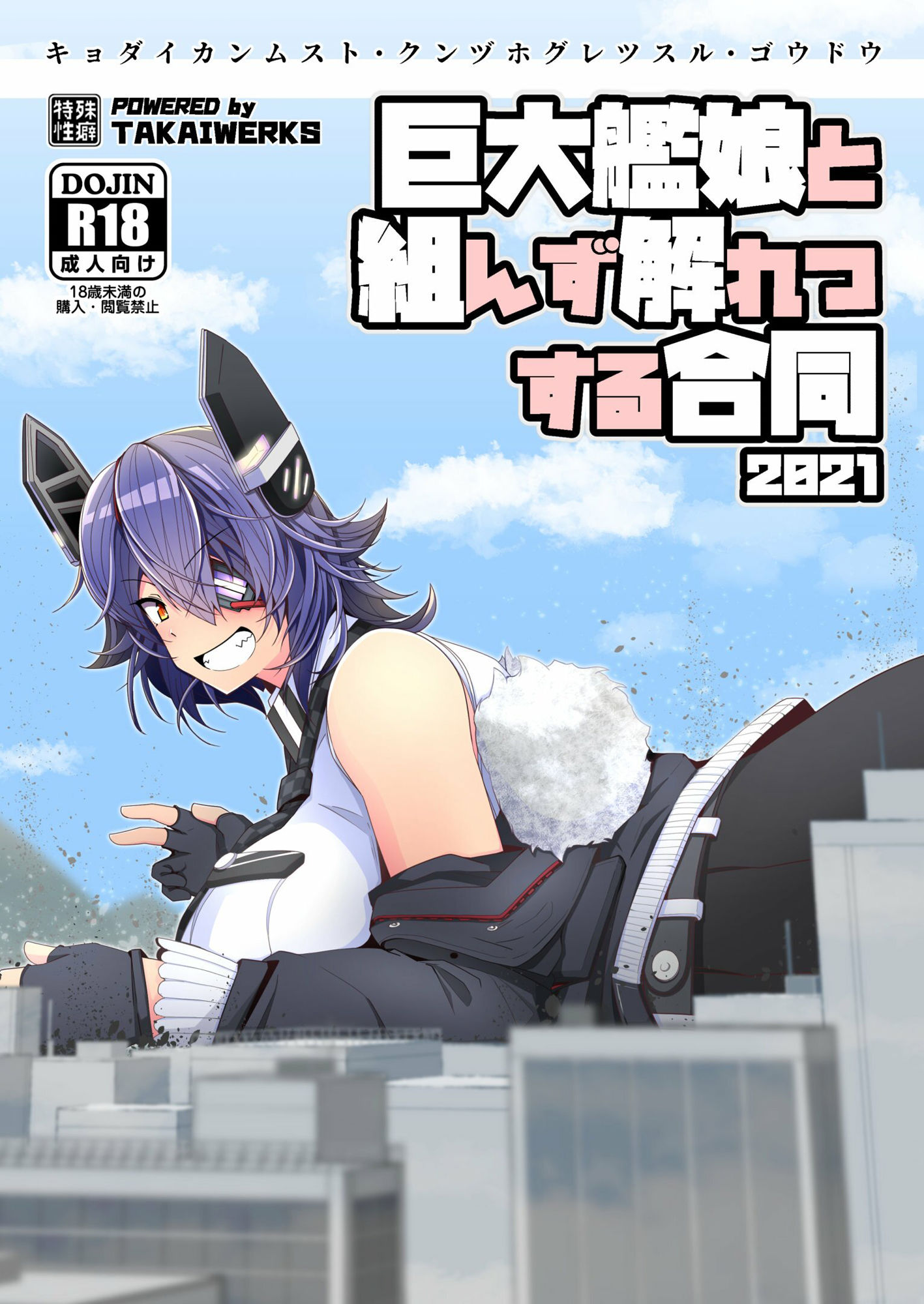 巨大艦○と組んず解れつする合同2021（JPN＋ENG） サンプル1ページ目