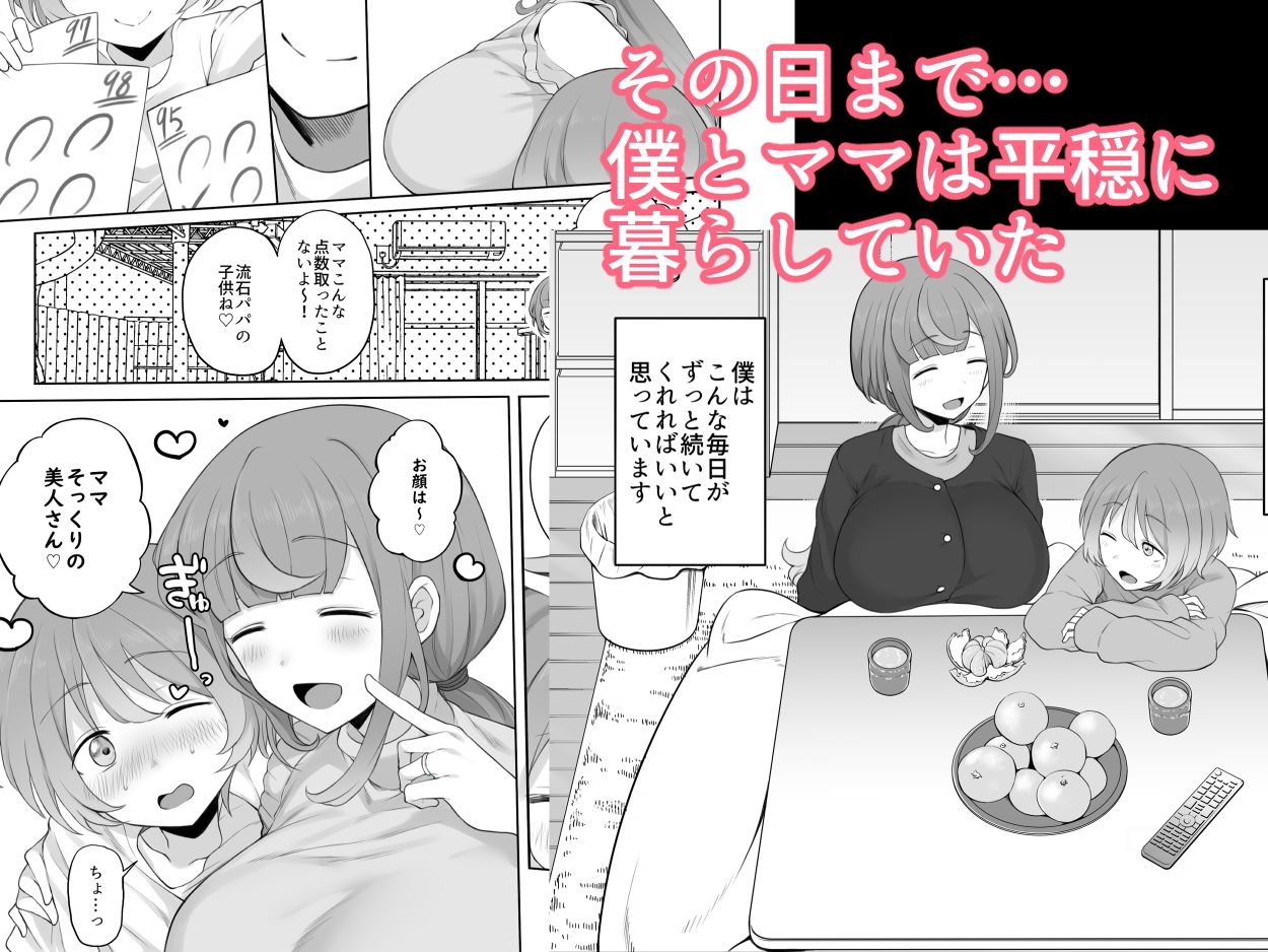 LOOK LIKE 大好きなママがパパ以外の男に寝取られて孕まされる話 サンプル1ページ目