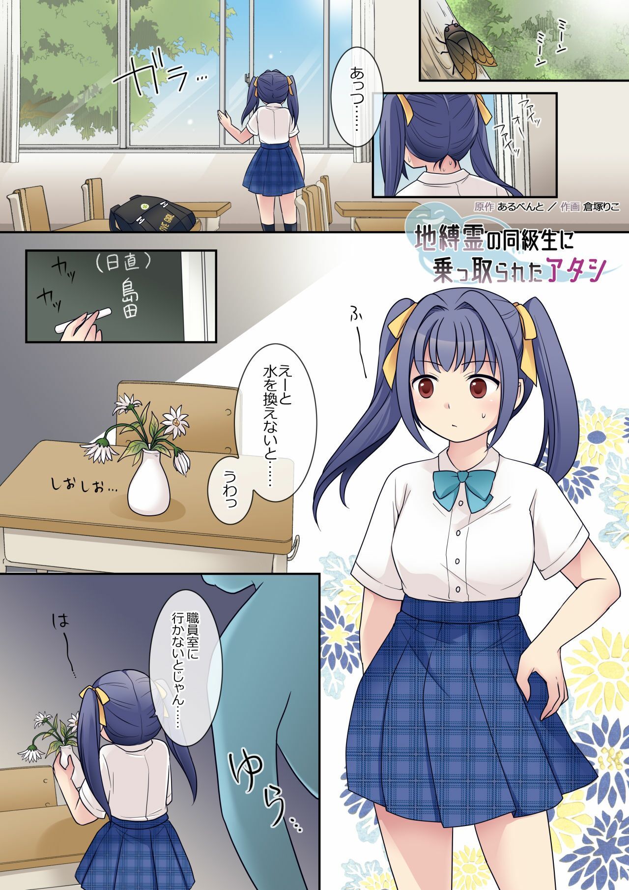 地縛霊の同級生に乗っ取られたアタシ サンプル1ページ目