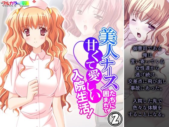 美人ナースたちに囲まれて甘くて愛しい入院生活！ 2巻