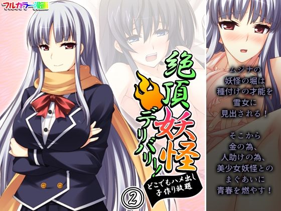 絶頂妖怪デリバリー！どこでもハメ出し子作り放題 2巻