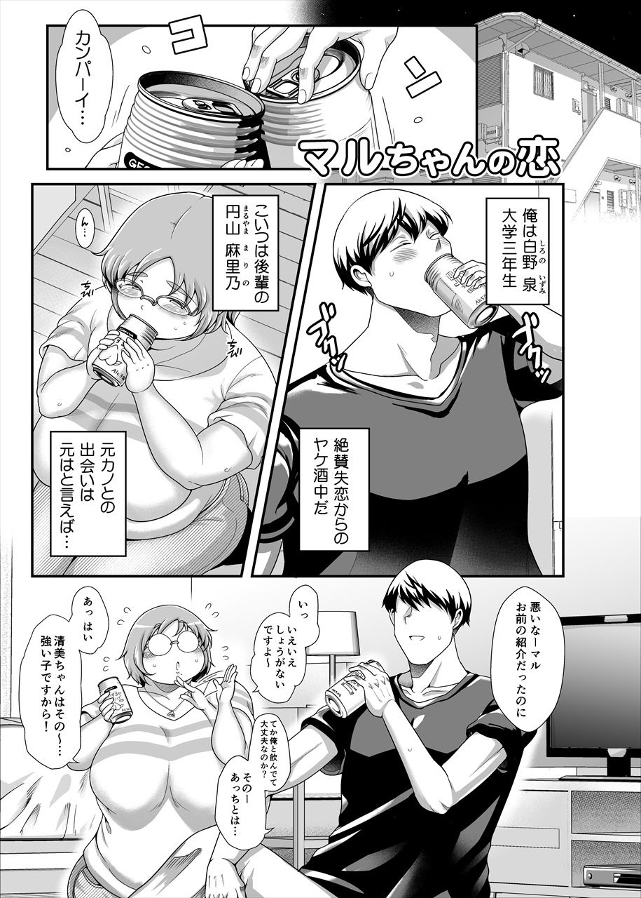 マルちゃんの恋（単話版） サンプル1ページ目