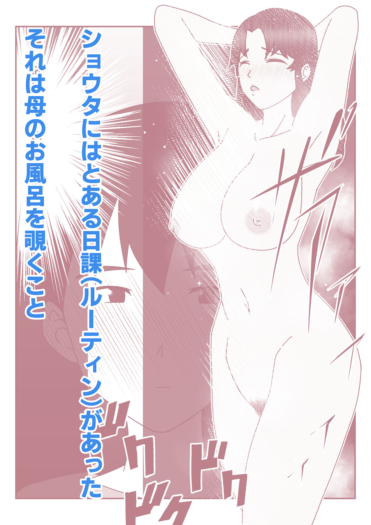 僕の日に3回のオナニールーティンが日に3回の母さんとのセックスライフに変わった日。 サンプル1ページ目