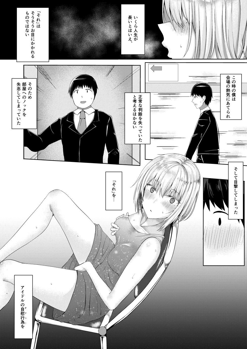 クール系アイドルのオナニーを目撃してしまった サンプル1ページ目
