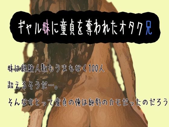 ギャル妹に童貞を奪われたオタク兄