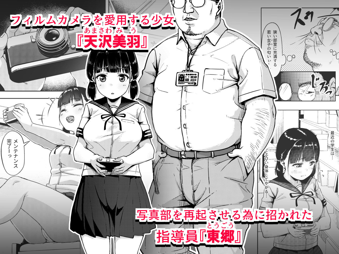 女子写真部とおじさん指導員 〜喰いモノにされた憧れ〜 サンプル1ページ目