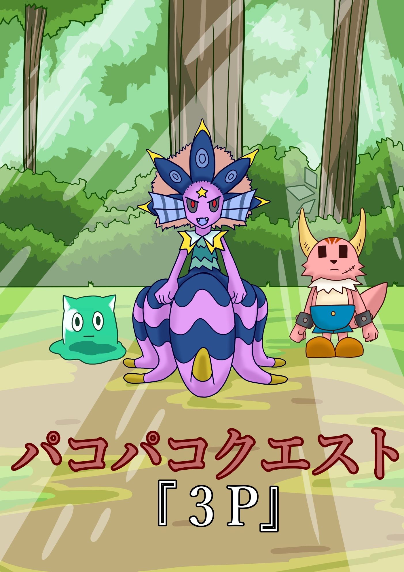 パコパコクエスト サンプル1ページ目