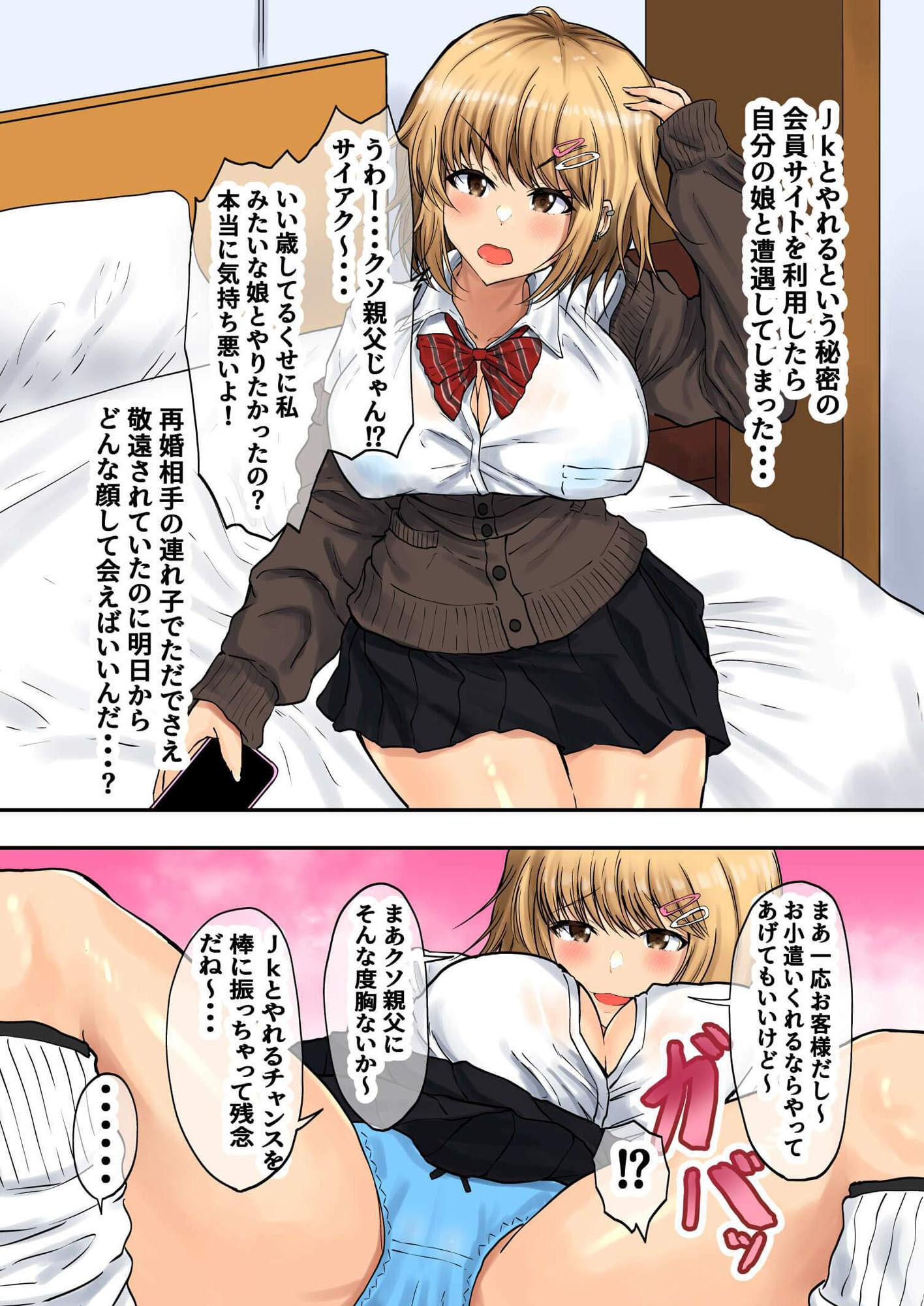 父娘背徳生活「パパ活中の義娘と妻に隠れて浮気しながらパコりまくる」西原美穂編 サンプル1ページ目