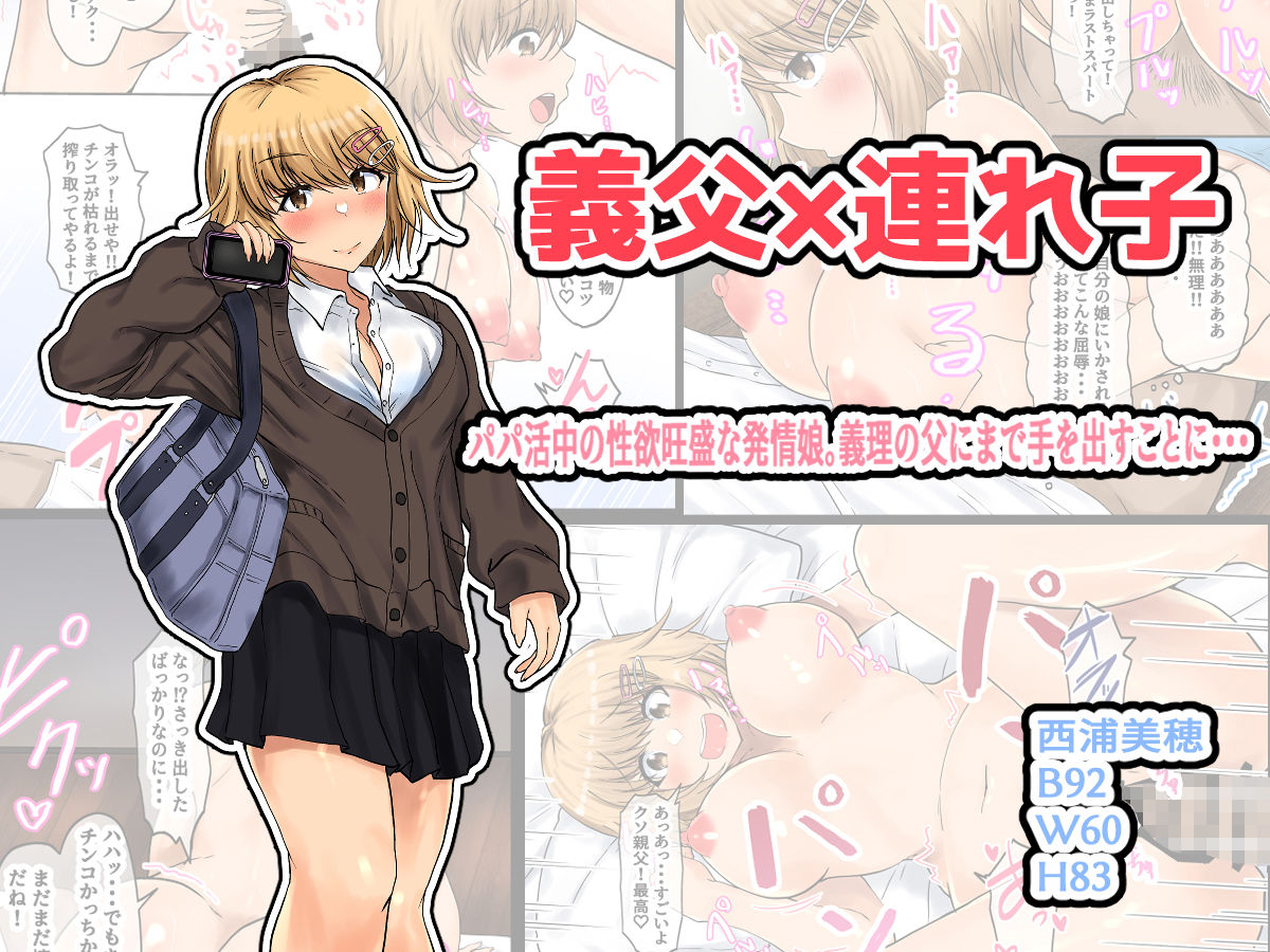 父娘背徳生活「パパ活中の義娘と妻に隠れて浮気しながらパコりまくる」西原美穂編 サンプル3ページ目