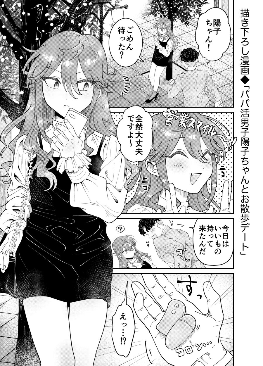 パパ活男子陽子ちゃんとお散歩デート サンプル4ページ目
