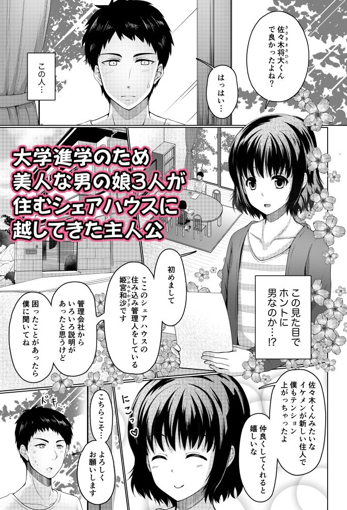 シェアハウス！×シェアペニス！！ サンプル1ページ目