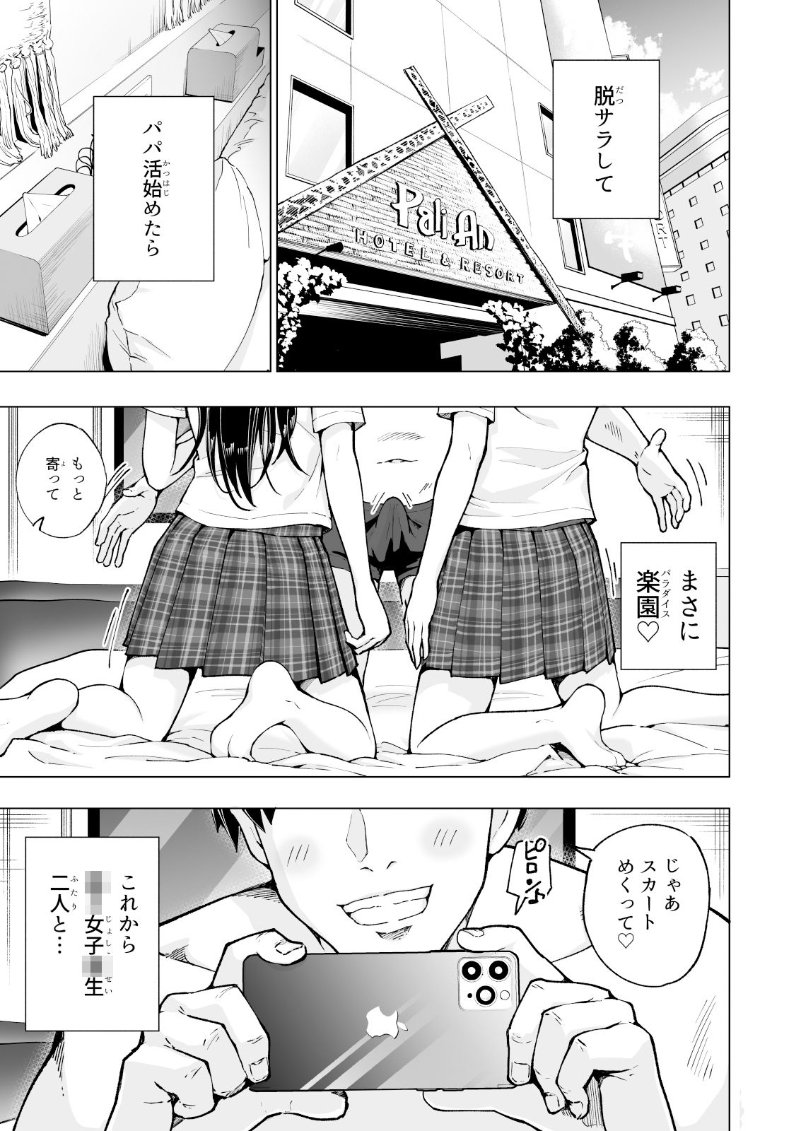 パパ活はじめました7〜ハーレム撮影編（1）〜 サンプル1ページ目