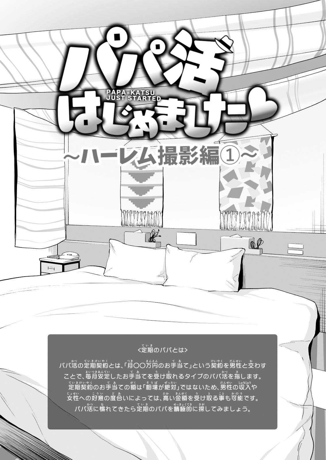 パパ活はじめました7〜ハーレム撮影編（1）〜 サンプル3ページ目