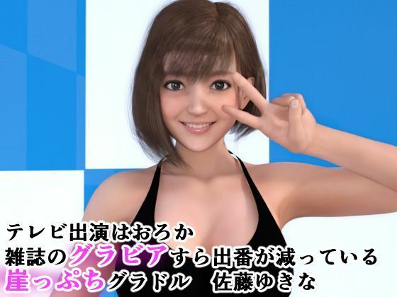崖っぷちグラドルは権力者がお好き 〜枕営業とキメセク〜 サンプル1ページ目