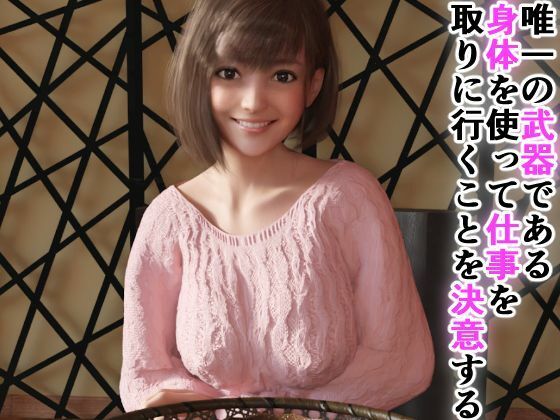 崖っぷちグラドルは権力者がお好き 〜枕営業とキメセク〜 サンプル3ページ目