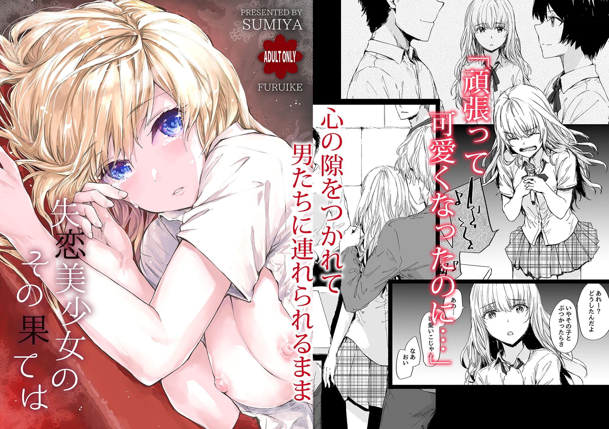 失恋美少女のその果ては サンプル1ページ目