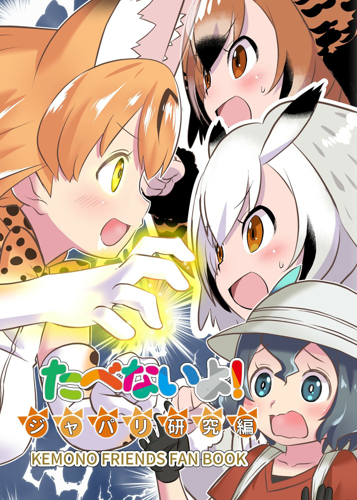 たべないよ！ジャパリ研究編 サンプル1ページ目