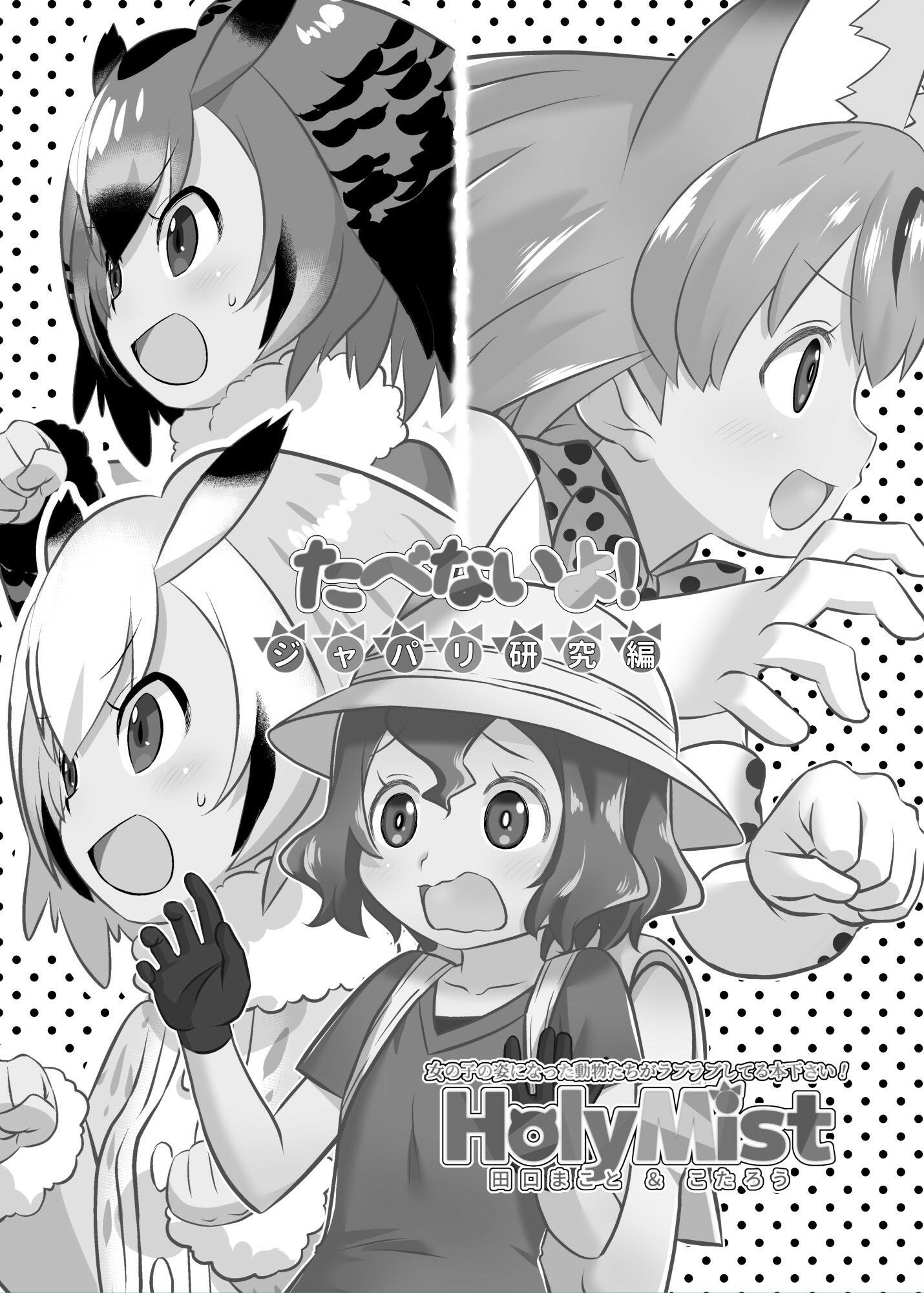 たべないよ！ジャパリ研究編 サンプル4ページ目