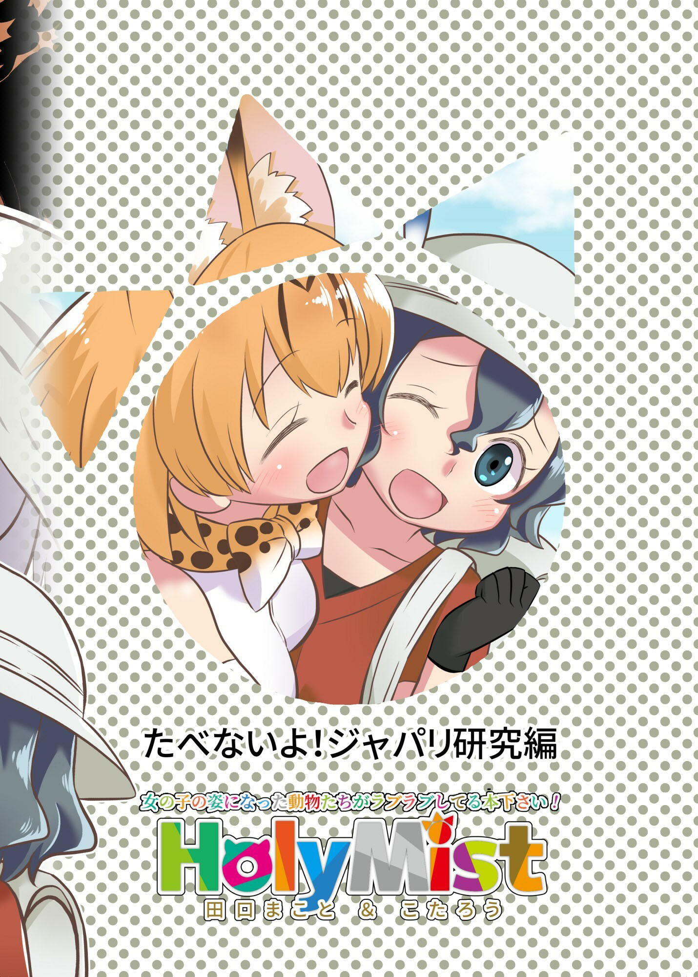 たべないよ！ジャパリ研究編 サンプル7ページ目
