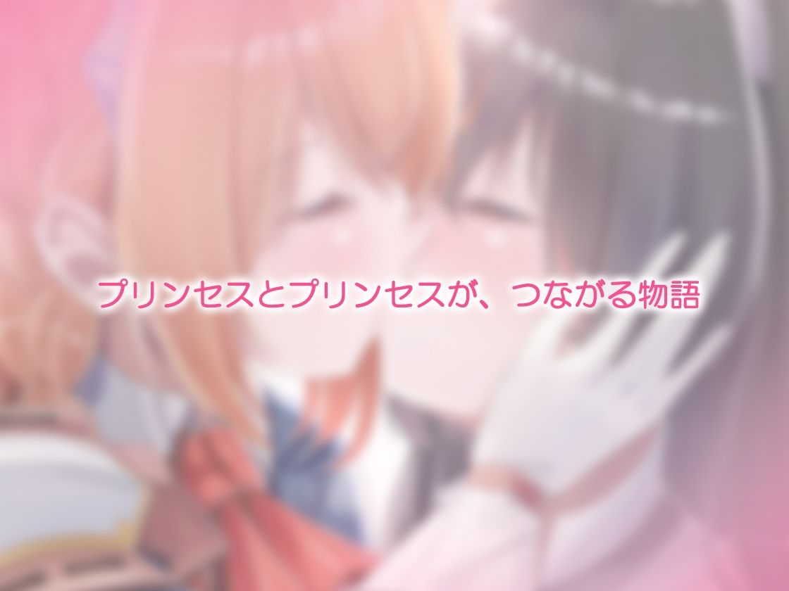 ユリコネクト！ Re:Dive 〜ハラペコ王女様とツンデレ猫娘の百合えっち生活〜 サンプル6ページ目