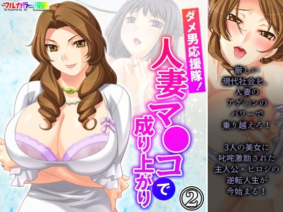ダメ男応援隊！人妻マ●コで成り上がり 2巻