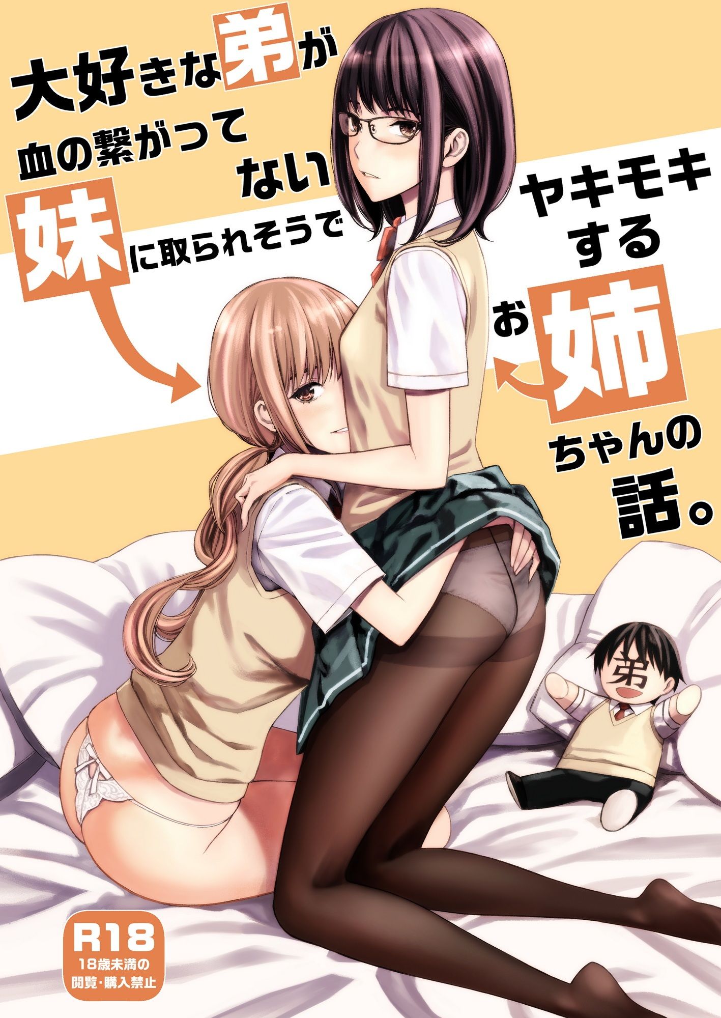 大好きな弟が血の繋がってない妹に取られそうでヤキモキするお姉ちゃんの話。 サンプル1ページ目