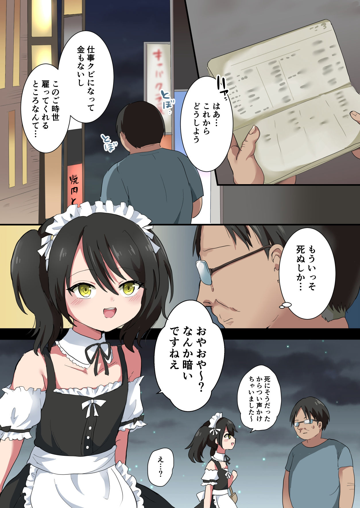 人生に疲れたおっさんが男の娘に救われる話 サンプル1ページ目