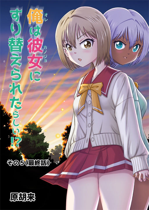 俺は彼女にすり替えられたらしい！？ その5（最終話） サンプル1ページ目